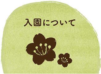 入園について