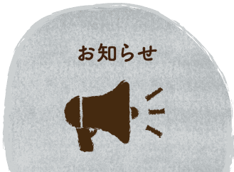 お知らせ